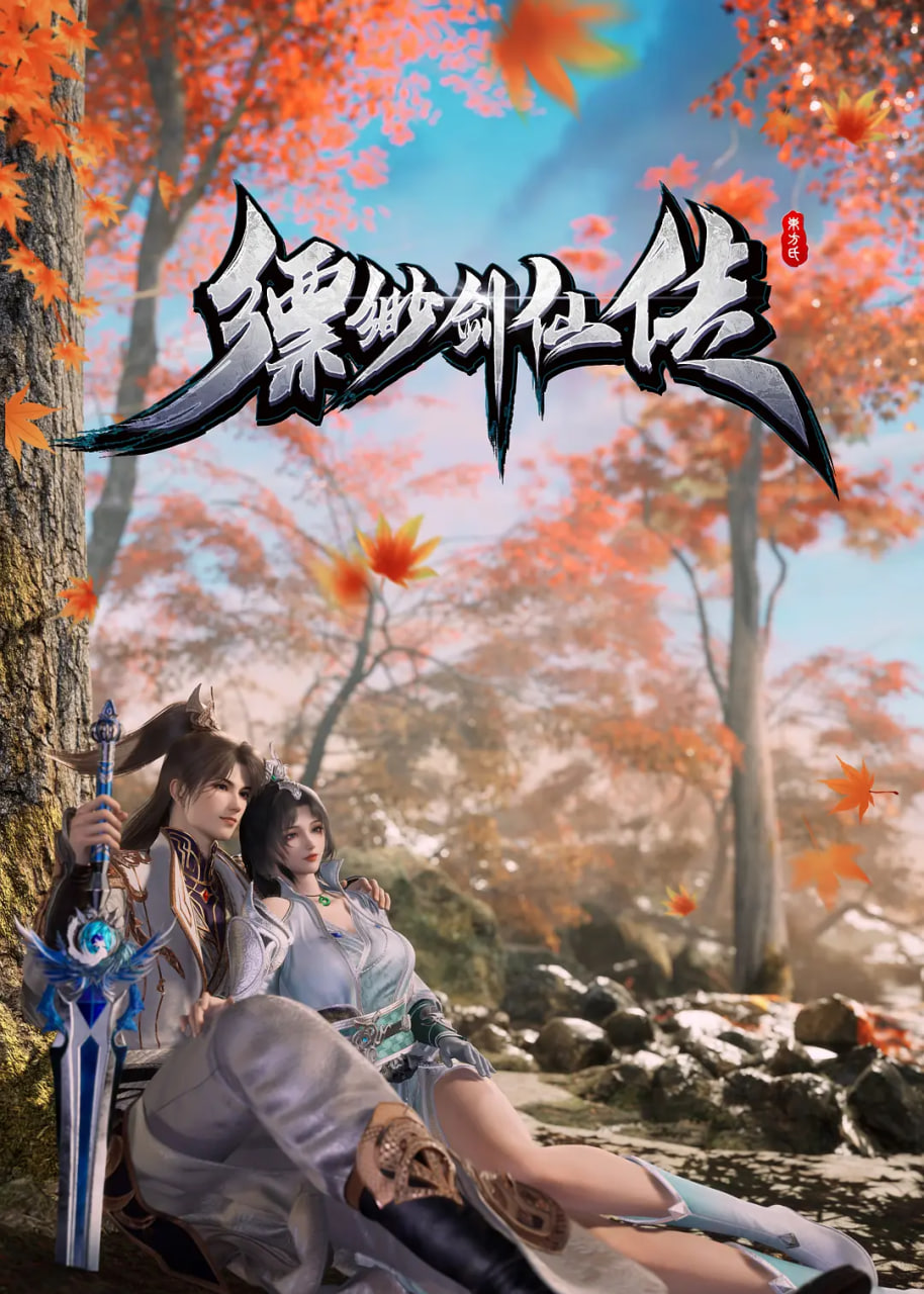 缥缈剑仙传 - 第23集_剧情解读_星宇影戏-影视解说